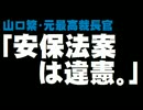元最高裁長官「安保法案は違憲」について。- 2015.09.04