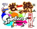 一芸一能で行く！スプラトゥーン解説プレイ　ﾎﾌﾞﾗﾁｬﾝ！編