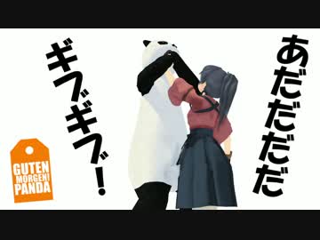 【MMD紙芝居】GutenMorgen！パンダ提督！16なのです