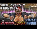 ニコ生マクガイヤーゼミ 特番「羽山淳一 ブラッシュワーク原画展記念トーク」
