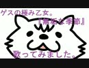 「無垢な季節」「ゲスの極み乙女。」歌ってみました。(川谷絵音 )