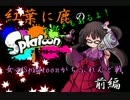 【実況】 女のSplatoonがちふれんど戦 鹿の子視点 前編