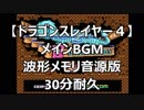 【ドラゴンスレイヤーⅣ】メインBGM　波形メモリ音源版