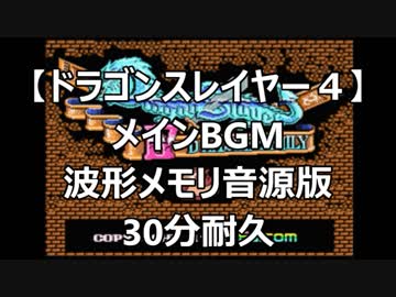 【ドラゴンスレイヤーⅣ】メインBGM　波形メモリ音源版