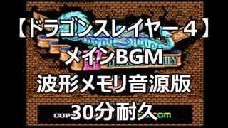 【ドラゴンスレイヤーⅣ】メインBGM　波形メモリ音源版