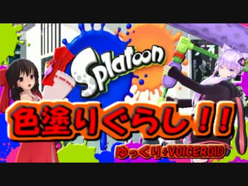 【Splatoon】ゆっくりと結月ゆかりの色塗りぐらし！！Part1