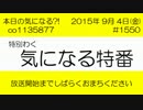 気になる特番 #1550 「2015 お楽しみ抽せん」