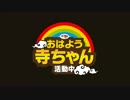 【中島岳志】おはよう寺ちゃん 活動中【金曜】2015/09/04