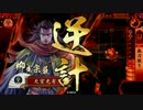 【戦国大戦】 決めるぞ！下剋上 ＃1331 vs刀狩聚楽第