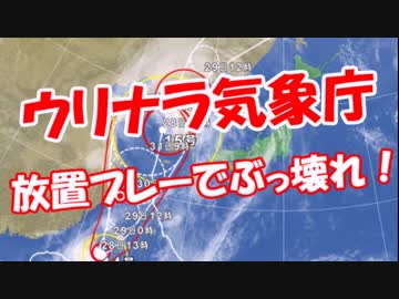 【ウリナラ天気予報】 放置プレーでぶっ壊れ！