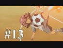【イナズマイレブン】　イナイレアニメ好きの初見ゲーム実況13