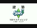 【sims3】100マスチャレンジ＊ピンク【建築】