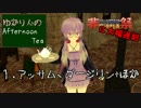 【VOICEROID非実況動画祭】ゆかりんのAfternoon　Tea①【結月ゆかり紅茶解説】