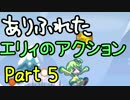 【実況】ありふれたエリィのアクション Part05