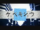 【初投稿】【全力で】ケッペキショウを潔癖症が歌ってみろく