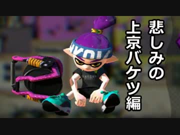 【実況】墨墨墨墨墨墨墨墨墨墨トゥーン　part12【悲しみのバケツ】