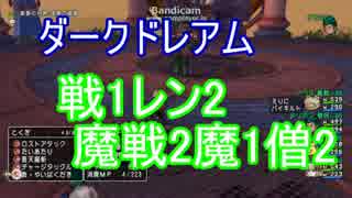 【ドラクエ10】ダークドレアム:戦1レン2魔戦2魔1僧2【オートマッチング】