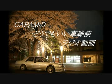 [ラジオ動画]　GARAMのどうでもいい車雑談　お詫び
