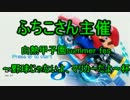 【実況】白熱甲子園summer fes.1GP【タッキ視点】