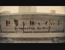 世界を壊しているを歌ってみた　【文月奏】
