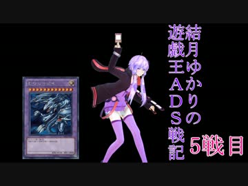 結月ゆかりの遊戯王ADS戦記 5戦目【VOICEROID+実況】