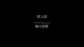 ボイスドラマ「真夜中の人形使い」　第３話　機巧屋敷 -アトラクション-