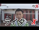 ライターX ARENA-ウシオ編　