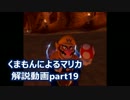 【実況】　くまもんによるマリオカート８解説講座　【part19】