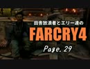【ゆっくり実況】 田舎放浪者とエリー達のFARCRY4 Page.29