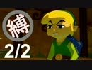 【世界を縛る】 -風のタクト HD- 実況プレイ part23(2/2)