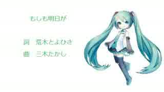 【初音ミクV3】もしも明日が【カバー曲】