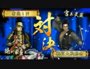 戦国大戦　結束の陣ⅩⅠ（VSニコ動ランカー）　正五位B　Ver.3.10E