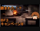 いちたか連合軍のＢＦ３ キャンペーン８【ゆっくり実況】