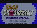 [実況]  第1回炎の三番勝負：びっくり熱血新記録編＃2