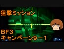 いちたか連合軍のＢＦ３ キャンペーン９－１【ゆっくり実況】