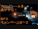 いちたか連合軍のＢＦ３ キャンペーン９－２【ゆっくり実況】