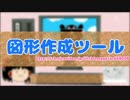 【アイワナ】図形作成ツール使い方【ゆっくり解説】