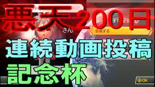 【マリオカート８】悪天さん200日連続動画投稿記念杯【clan視点】