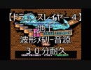 【ドラゴンスレイヤーⅣ】地上　波形ﾒﾓﾘｰ音源