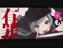『恋愛裁判』を歌ってみた【makoto】