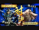 【戦国大戦】覇道と共に　Part32　対 超越者帰っちゃうの？【正三位B】