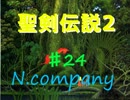 【聖剣伝説２】バイト中に聖剣拾った。有給貰えます？Part24【N.company】
