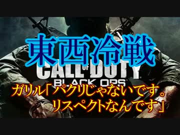 修羅の国からCoD:BOを実況プレイ！～パクリじゃなくてリスペクト～