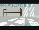 【ポケモン替え歌】マイオナリストとガチポケ厨パ勢【歌ってみた】