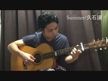 Summer/久石譲 joe hisaishi~菊次郎の夏～ ソロギターで再び占い師さんとコラボ