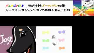 【FLAG2015】ラジオ枠～ゴールデンの部～【42/48】