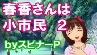 アイマスx嘉門達夫　「春香さんは小市民２」