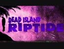 【実況】DeadIsland:Riptideを4人で生き抜く【17日目】