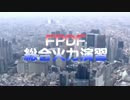 【サバイバルゲーム参加者募集PV Vol.7】FPDF総合火力演習