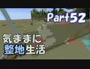 【Minecraft】気ままに整地生活Part52【ゆっくり実況】